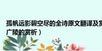 孤帆遠影碧空盡的全詩原文翻譯及賞析(黃鶴樓送孟浩然之廣陵的賞析)