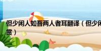但少閑人如吾兩人者耳翻譯(但少閑人如吾兩人者耳原文欣賞)