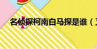 名偵探柯南白馬探是誰(又是一枚帥哥)