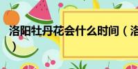 洛陽牡丹花會什么時間(洛陽牡丹花開的時間)