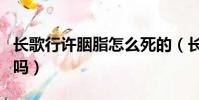 長歌行許胭脂怎么死的(長歌行中許胭脂死了嗎)