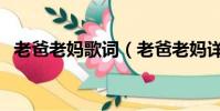老爸老媽歌詞(老爸老媽詳細的歌詞介紹)