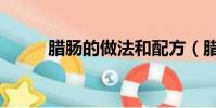 臘腸的做法和配方(臘腸怎么做)