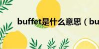 buffet是什么意思(buffet的意思)