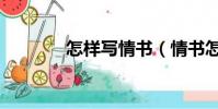 怎樣寫情書(情書怎么寫好)