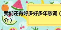 我們還有好多好多年歌詞(漫長的告白歌曲簡介)