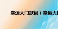 幸運大門歌詞(幸運大門全部歌詞)