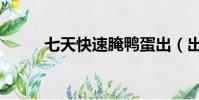 七天快速腌鴨蛋出(出油的方法)