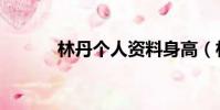 林丹個人資料身高(林丹簡介)