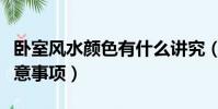 臥室風水顏色有什么講究(臥室風水顏色的注意事項)