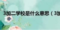 3加二學校是什么意思(3加二學校的介紹)