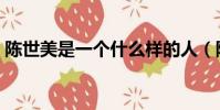 陳世美是一個什么樣的人(陳世美個人介紹)
