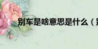 別車是啥意思是什么(別車的意思)