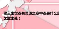猴王出世遂有靈通之意中遂是什么意思(猴王出世遂有靈通之意出處)