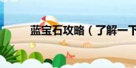 藍寶石攻略(了解一下藍寶石吧)