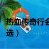 熱血傳奇行會名字（有關熱血傳奇行會名字精選）
