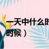 一天中什么時候最熱（每天最熱的時間是什么時候）