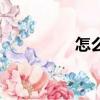怎么殺雞（殺雞的步驟）