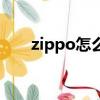 zippo怎么加油（zippo的加油方法）