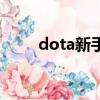dota新手攻略（dota新手怎么玩）