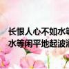 長恨人心不如水等閑平地起波瀾是什么意思（長恨人心不如水等閑平地起波瀾出自哪）