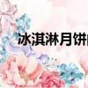 冰淇淋月餅的做法（冰淇淋月餅的教程）
