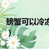 螃蟹可以冷凍保存嗎（螃蟹可不可以冷凍保存）
