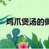雞爪煲湯的做法大全（雞爪湯的烹飪方法）