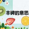 豐碑的意思是什么（詞語豐碑什么意思）