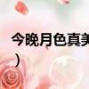 今晚月色真美意思（今晚月色真美是什么意思）
