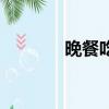 晚餐吃什么（晚餐怎么搭配）