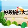 好段摘抄大全200字左右（比較好的段落摘抄）