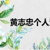 黃志忠個人資料簡介（黃志忠個人簡介）