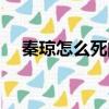秦瓊怎么死的（歷史人物秦瓊怎么死的）
