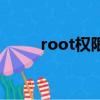 root權限是什么（root權限介紹）