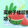 買房子樓層要注意什么（買房子樓層的注意事項）