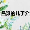 呂雉的兒子介紹（呂雉的兒子劉盈個人簡介）