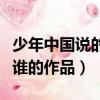 少年中國說的寫作背景是什么（少年中國說是誰的作品）