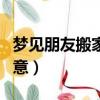 夢見朋友搬家是什么意思（夢見朋友搬家的寓意）