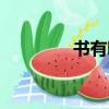 書有哪些種類（書的定義）