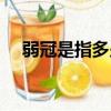 弱冠是指多少歲（古代弱冠是指多少歲）