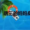 唐三的媽媽身份（唐三的媽媽是什么身份）
