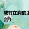 成竹在胸的主人公是誰（胸有成竹的典故是什么）