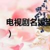 電視劇名媛望族劇情介紹（名媛望族劇情簡介）