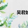 吳君如演的鬼片（影片簡介）