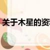 關于木星的資料（木星的運行軌跡是怎樣的）