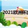 2021歐洲杯比賽對陣表（歐洲杯分組情況）