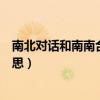 南北對話和南南合作指的是什么（南北對話和南南合作的意思）