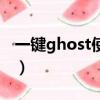 一鍵ghost使用教程（教你一鍵ghost怎么用）