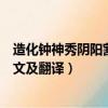造化鐘神秀陰陽割昏曉的意思（造化鐘神秀陰陽割昏曉的原文及翻譯）